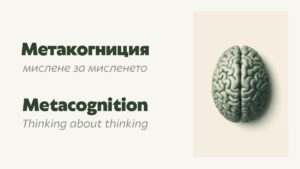 Анатомична илюстрация на човешки мозък, символизираща метакогниция и мислене за мисленето