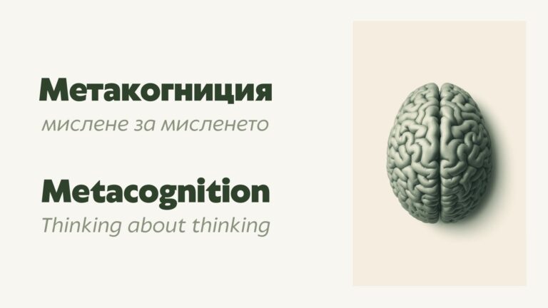 Анатомична илюстрация на човешки мозък, символизираща метакогниция и мислене за мисленето