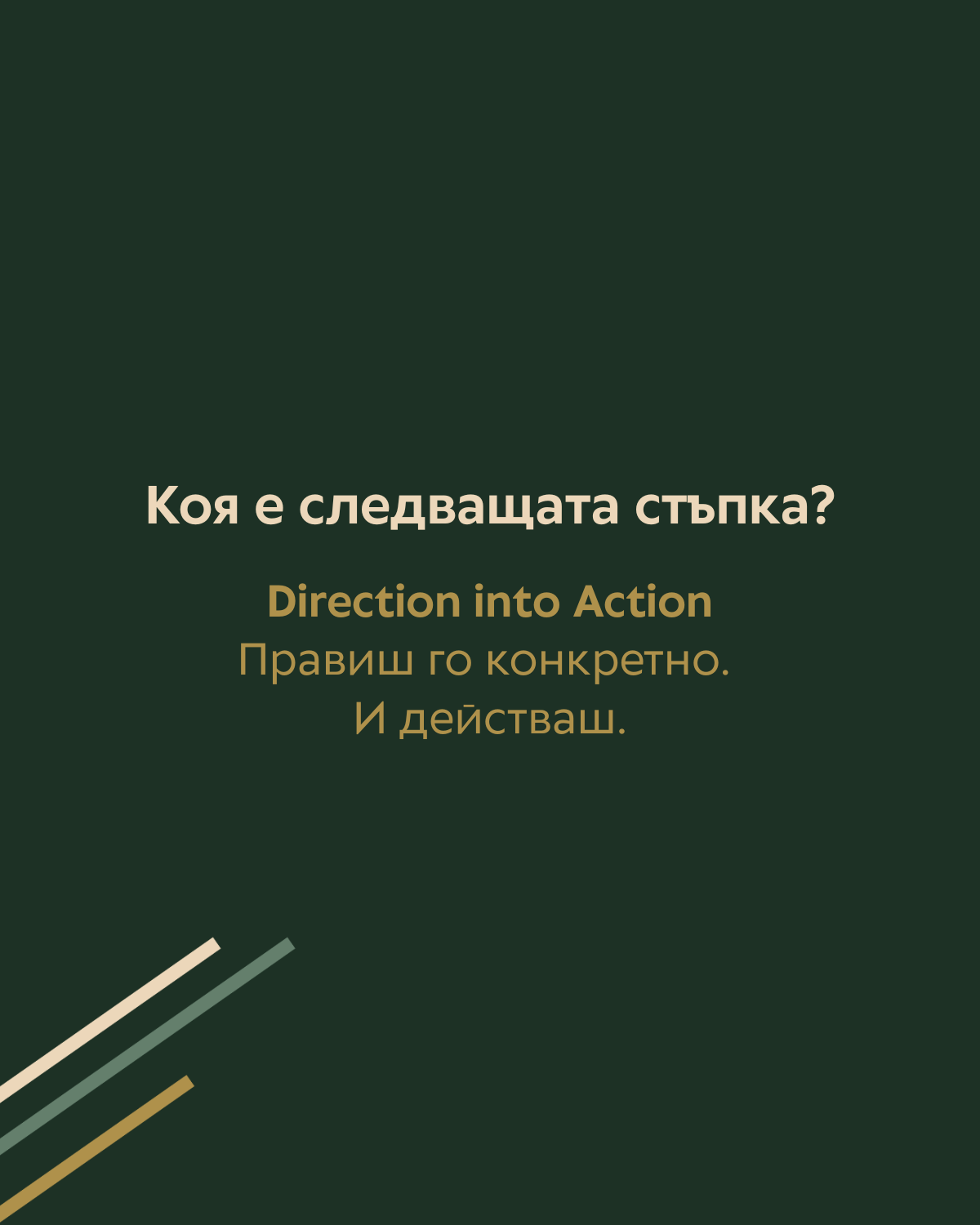 Текстов слайд за определяне на следваща стъпка и преминаване към действие.