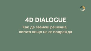 Как да вземеш решение, когато нищо не се подрежда - 4D Dialogue метод за яснота в сложни ситуации