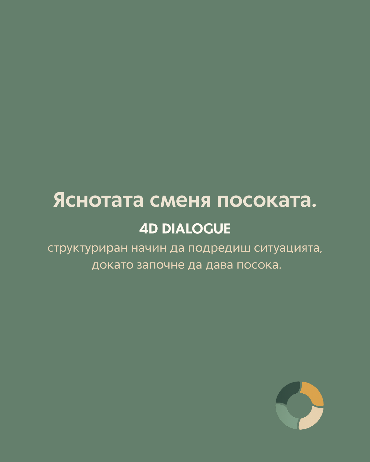 Финален текстов слайд с послание „Яснотата сменя посоката“ от 4D Dialogue.